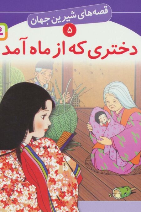 قصه های شیرین جهان 5 (دختری که از ماه آمد)