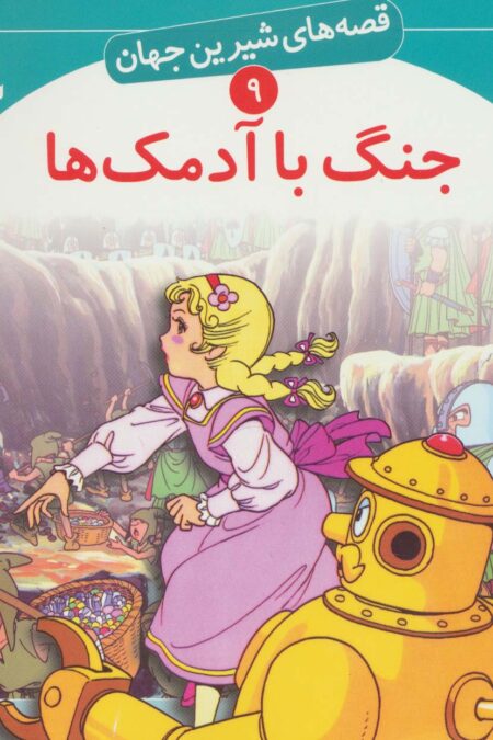 قصه های شیرین جهان 9 (جنگ با آدمک ها)