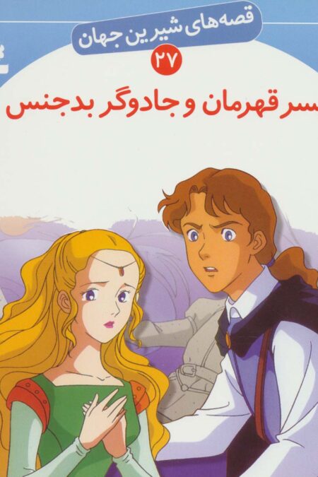 قصه های شیرین جهان27 (پسر قهرمان و جادوگر بدجنس)