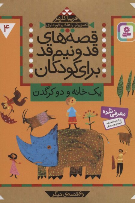 قصه های قد و نیم قد برای کودکان 4 (یک خانه و دو کرگدن و 6 قصه دیگر)