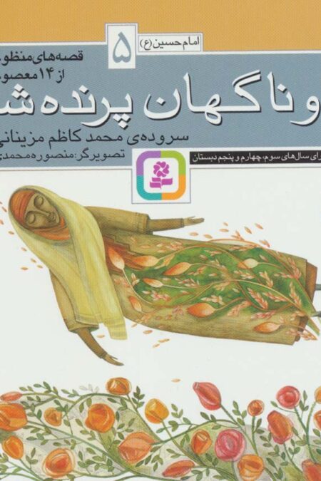 قصه های منظوم از 14 معصوم 5 (و ناگهان پرنده شد)