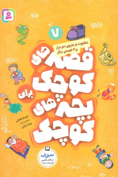 قصه های کوچک برای بچه های کوچک 7 (عنکبوت و جاروی دم دراز و 4 قصه دیگر)،(گلاسه)