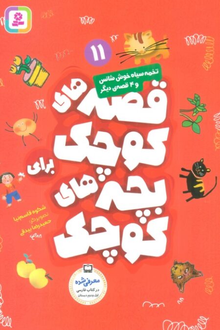 قصه های کوچک برای بچه های کوچک11 (تخمه سیاه خوش شانس و 4 قصه دیگر)