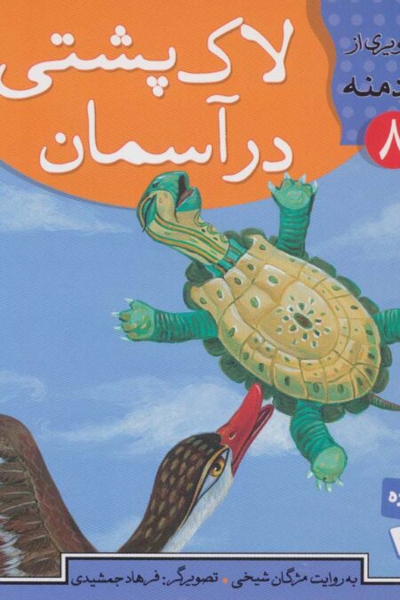قصه های تصویری از کلیله و دمنه 8 (لاک پشتی در آسمان)