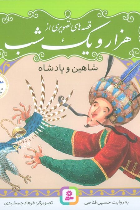قصه های تصویری از هزار و یک شب 3 (شاهین و پادشاه)،(گلاسه)