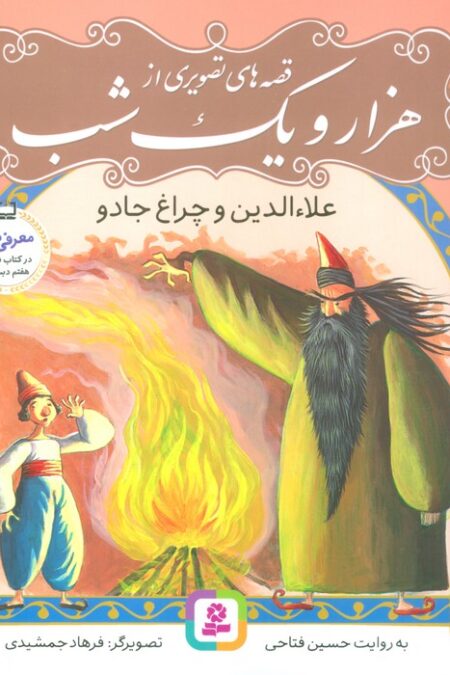 قصه های تصویری از هزار و یک شب 4 (علاءالدین و چراغ جادو)،(گلاسه)
