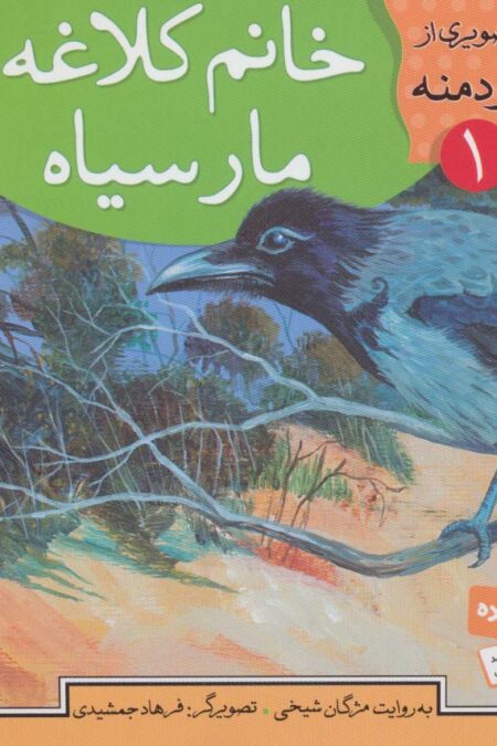 قصه های تصویری از کلیله و دمنه 1 (خانم کلاغه و مار سیاه)
