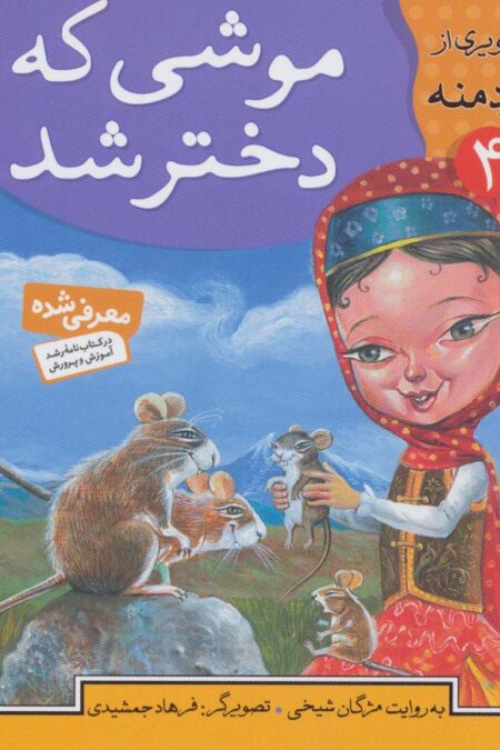 قصه های تصویری از کلیله و دمنه 4 (موشی که دختر شد)