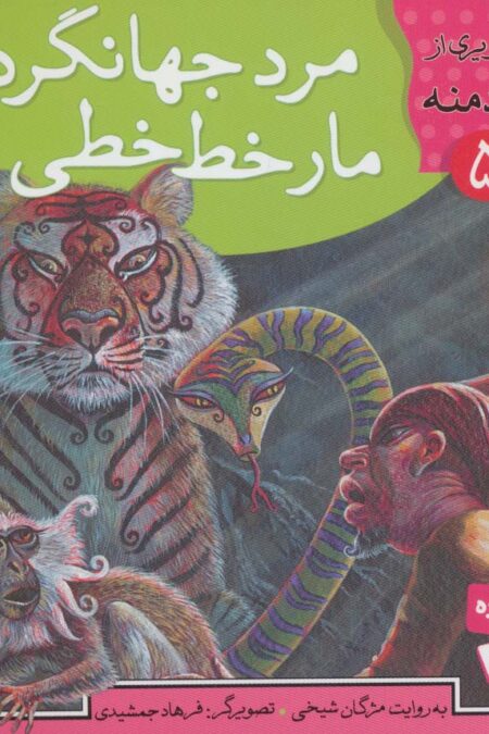 قصه های تصویری از کلیله و دمنه 5 (مرد جهانگرد،مار خط خطی)