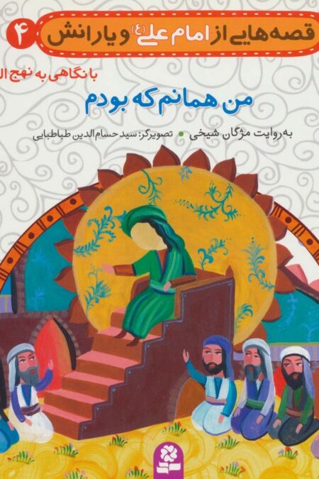 قصه هایی از امام علی (ع) و یارانش 4 (من همانم که بودم)