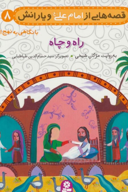 قصه هایی از امام علی (ع) و یارانش 8 (راه و چاه)