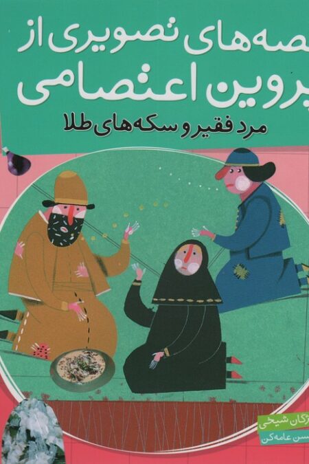 قصه های تصویری از پروین اعتصامی 7 (مرد فقیر و سکه های طلا)،(گلاسه)