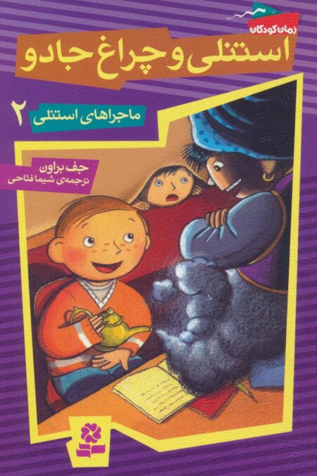 ماجراهای استنلی 2 (استنلی و چراغ جادو)