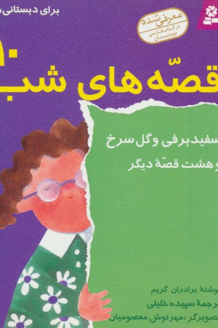 قصه های شب10 (سفیدبرفی و گل سرخی و هشت قصه دیگر)