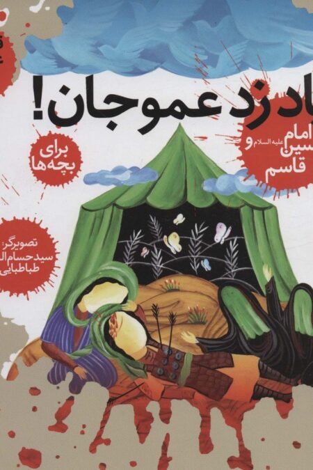 قصه های عاشورایی 5 (فریاد زد عمو جان!امام حسین (ع) و قاسم)