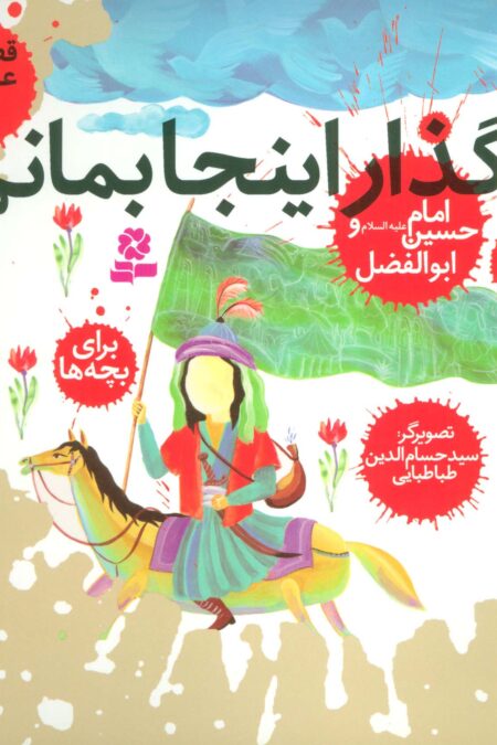 قصه های عاشورایی 9 (بگذار اینجا بمانم،امام حسین (ع) و ابوالفضل)