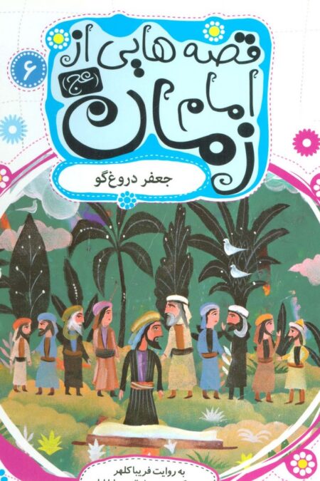قصه هایی از امام زمان (عج) 6 (جعفر دروغ گو)،(گلاسه)