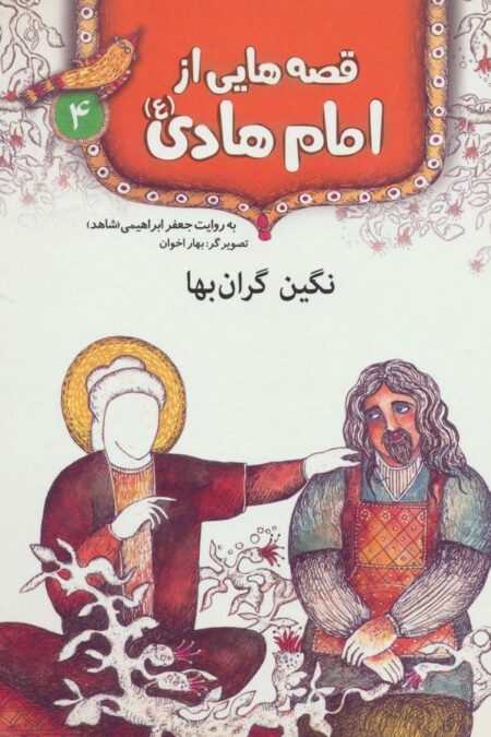 قصه هایی از امام هادی (ع) 4 (نگین گران بها)،(گلاسه)