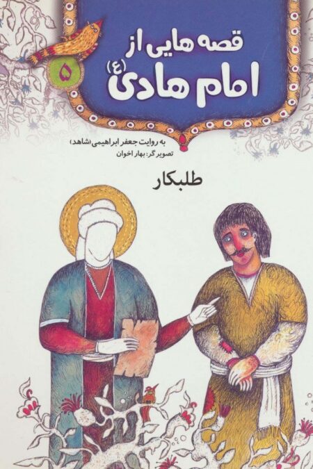 قصه هایی از امام هادی (ع) 5 (طلبکار)،(گلاسه)