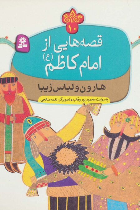 قصه هایی از امام کاظم (ع)10 (هارون و لباس زیبا)،(گلاسه)