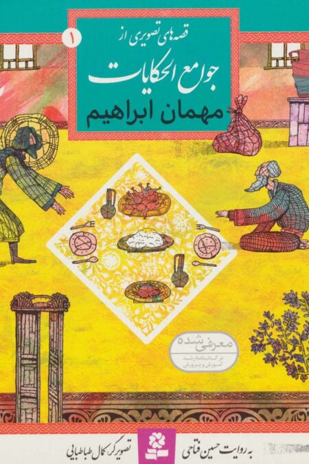 قصه های تصویری از جوامع الحکایات 1 (مهمان ابراهیم)،(گلاسه)