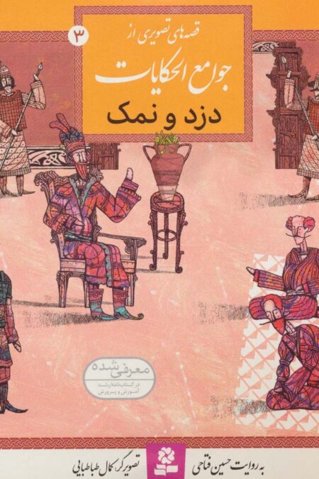 قصه های تصویری از جوامع الحکایات 3 (دزد و نمک)،(گلاسه)