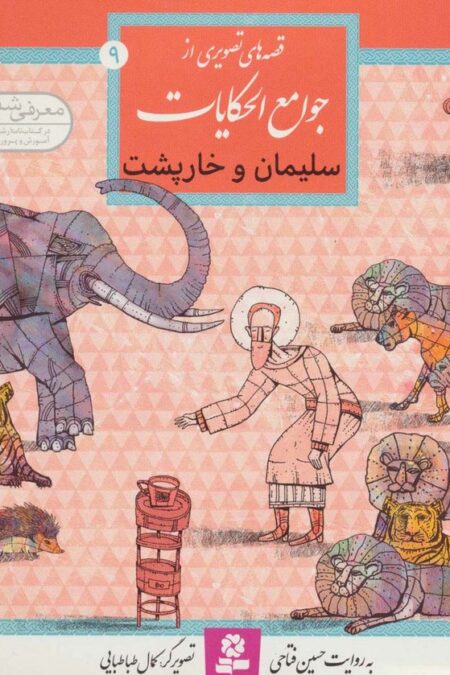 قصه های تصویری از جوامع الحکایات 9 (سلیمان و خارپشت)،(گلاسه)