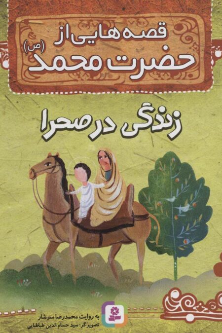 قصه هایی از حضرت محمد (ص) 2 (زندگی در صحرا)