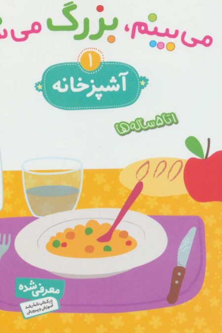 می بینم،بزرگ می شم 1 (آشپزخانه)،(گلاسه)