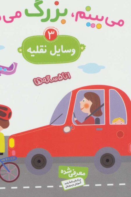 می بینم،بزرگ می شم 3 (وسایل نقلیه)،(گلاسه)