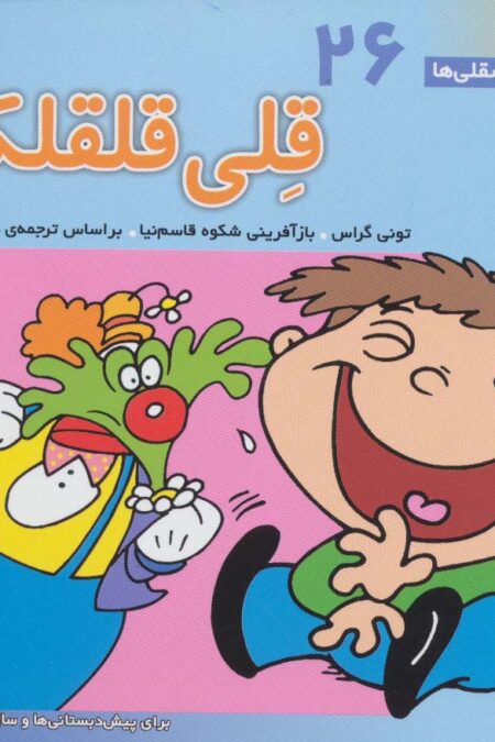 فسقلی ها26 (قلی قلقلکی)،(16*16)،(گلاسه)