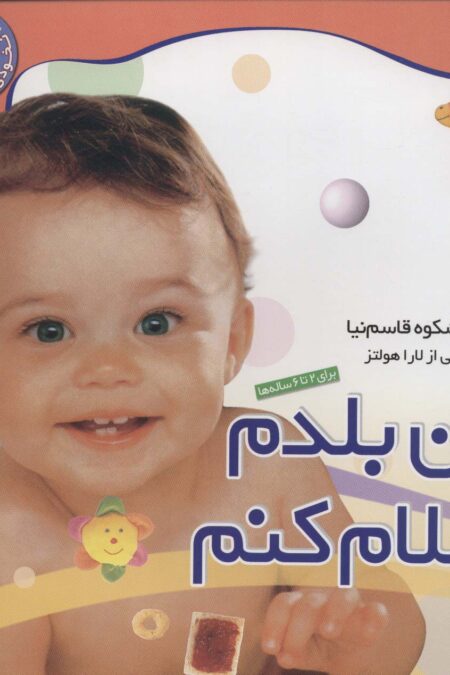 نخودی ها 1 (من بلدم سلام کنم)