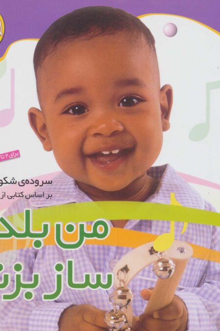 نخودی ها 3 (من بلدم ساز بزنم)،(گلاسه)