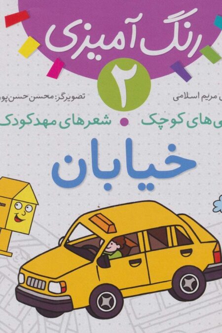 رنگ آمیزی 2 (نقاشی های کوچک،شعرهای مهد کودک:خیابان)