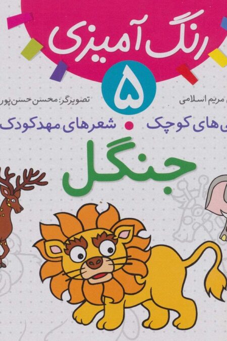 رنگ آمیزی 5 (نقاشی های کوچک،شعرهای مهد کودک:جنگل)