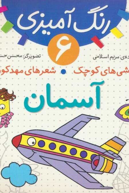 رنگ آمیزی 6 (نقاشی های کوچک،شعرهای مهد کودک:آسمان)