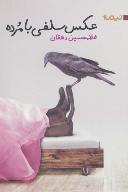 عکس سلفی با مرده (کتاب بوف25)