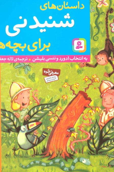 داستان های شنیدنی برای بچه ها