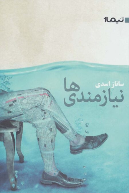 نیازمندی ها (کتاب بوف29)