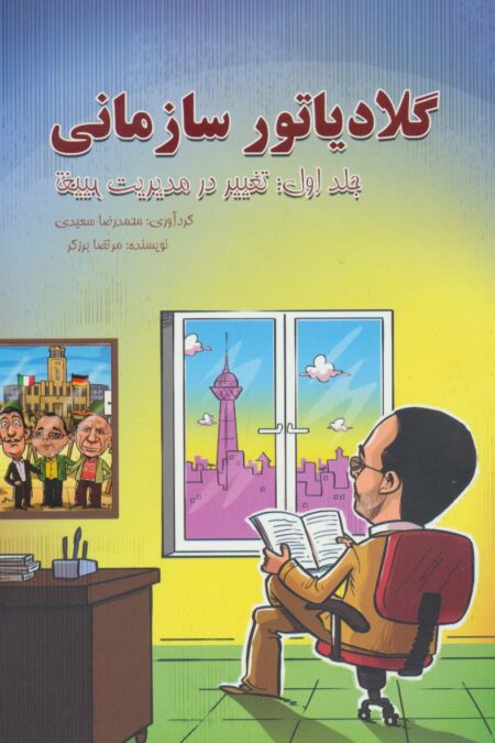 گلادیاتور سازمانی 1 (تغییر در مدیریت تغییر)