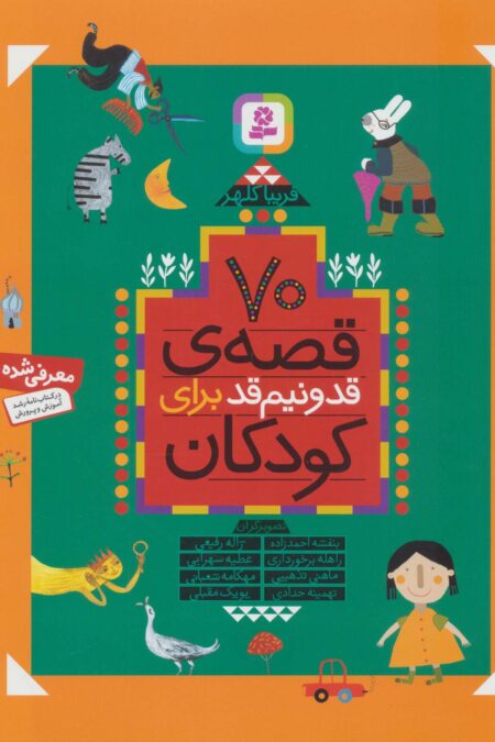70 قصه ی قد و نیم قد برای کودکان