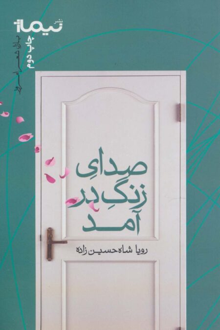 صدای زنگ در آمد (پازل شعر امروز)