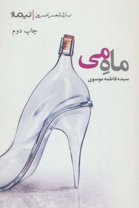 ماه می (پازل شعر امروز)