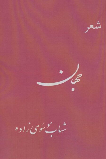 جهان (شعر)