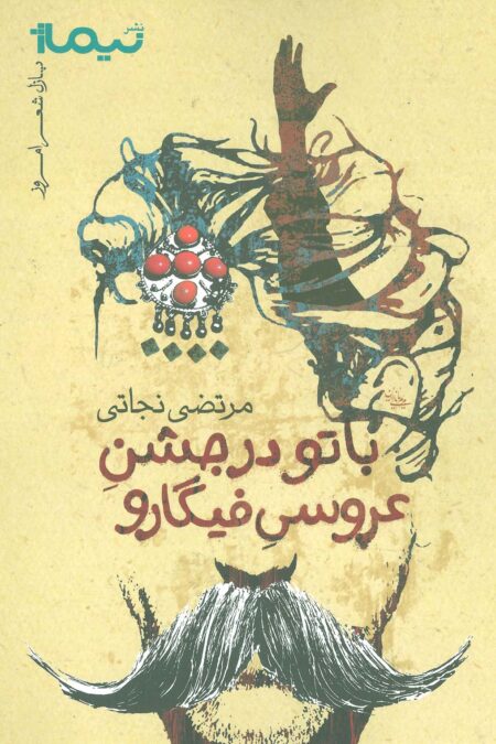 با تو در جشن عروسی فیگارو (پازل شعر امروز)