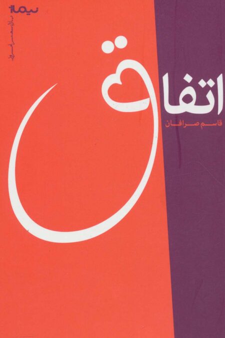 اتفاق (پازل شعر امروز)