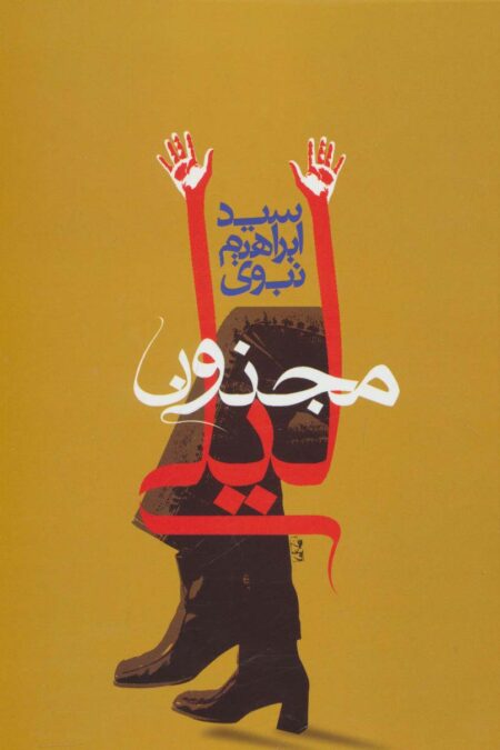 مجنون لیلی