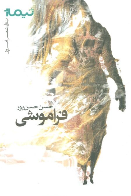 فراموشی (پازل شعر امروز)