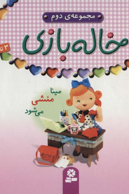 مجموعه خاله بازی 2 (گلاسه،کشدار)