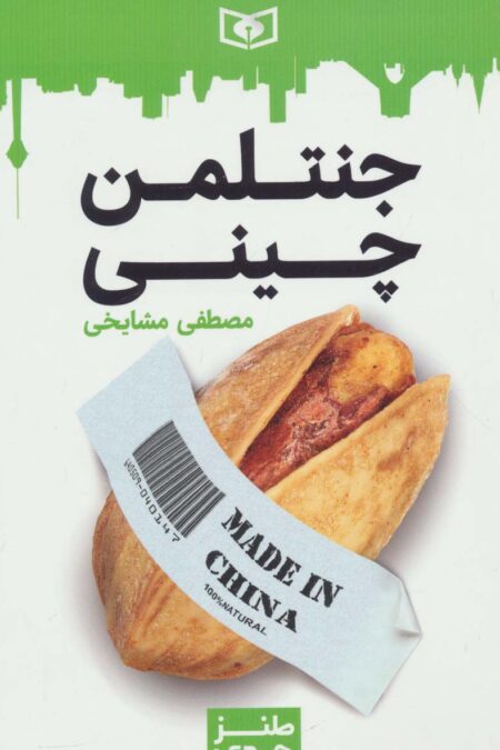 طنز جدی 3 (جنتلمن چینی)